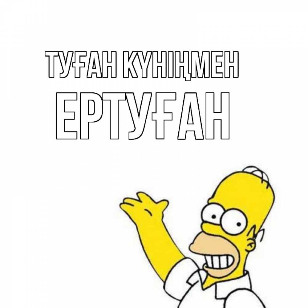 Күн сайын ашық хат с именем, Ертуған Туған күніңмен Поздравления Онлайн тегін жүктеп алу тілектері бар керемет карта 