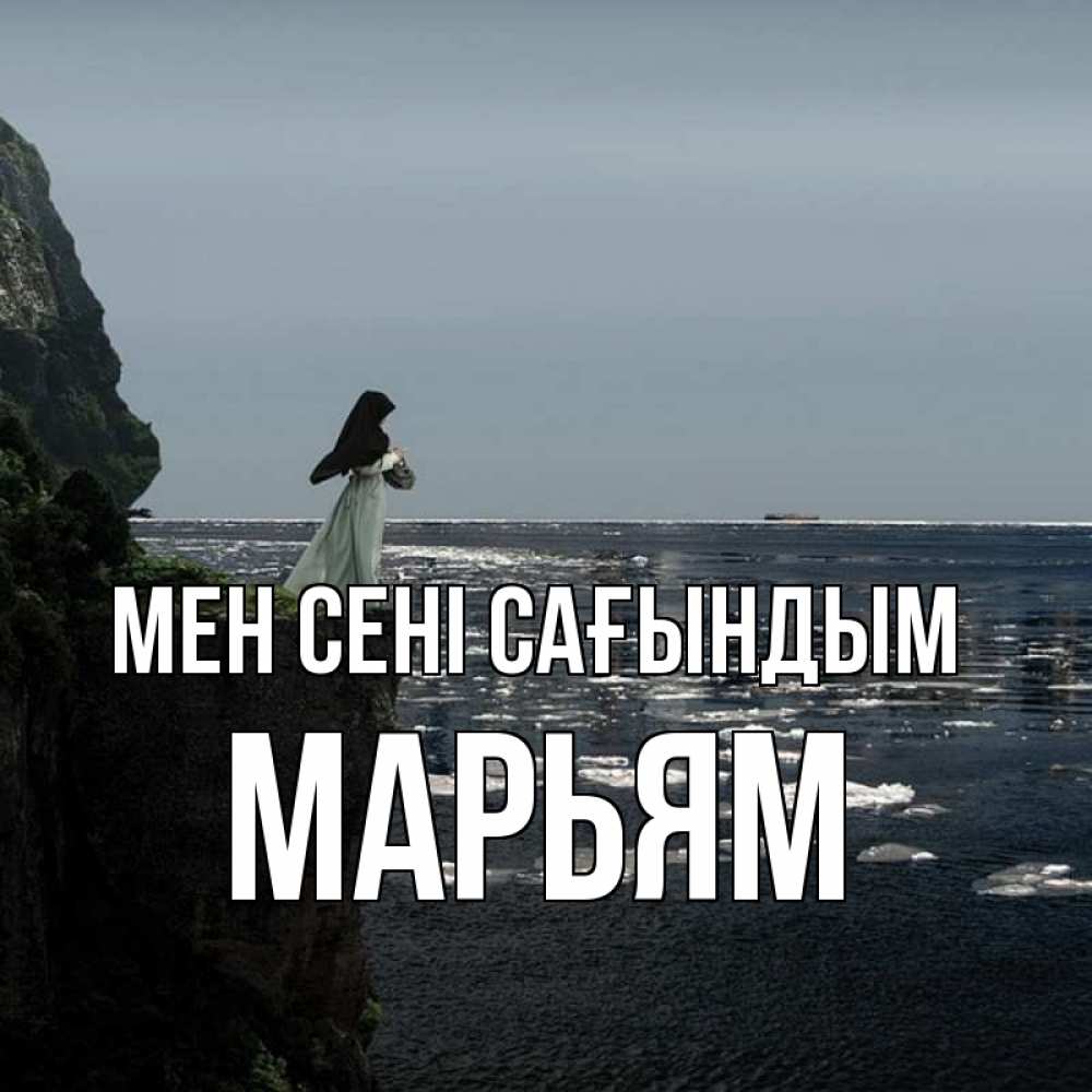 Күн сайын ашық хат с именем, Марьям Мен сені сағындым жду тебя или в монастырь Онлайн тегін жүктеп алу тілектері бар керемет карта 