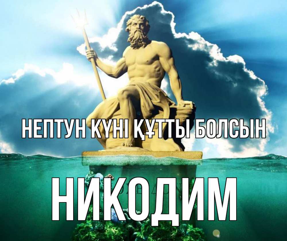 Картинка нептун күні құтты болсын, Никодим