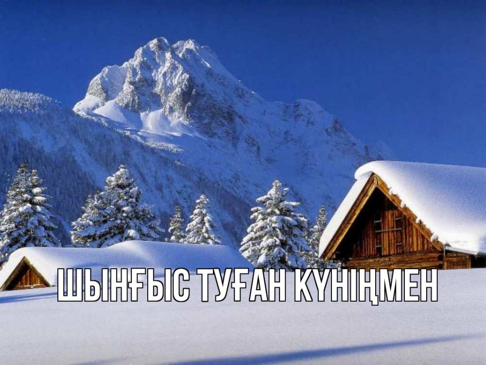Картинка  с именем , ШЫНҒЫС! ТУҒАН КҮНІҢМЕН!
