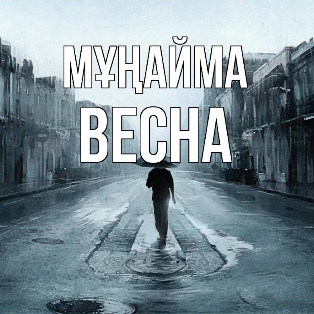 Күн сайын ашық хат с именем, Весна Мұңайма опустевшая улица Онлайн тегін жүктеп алу тілектері бар керемет карта 