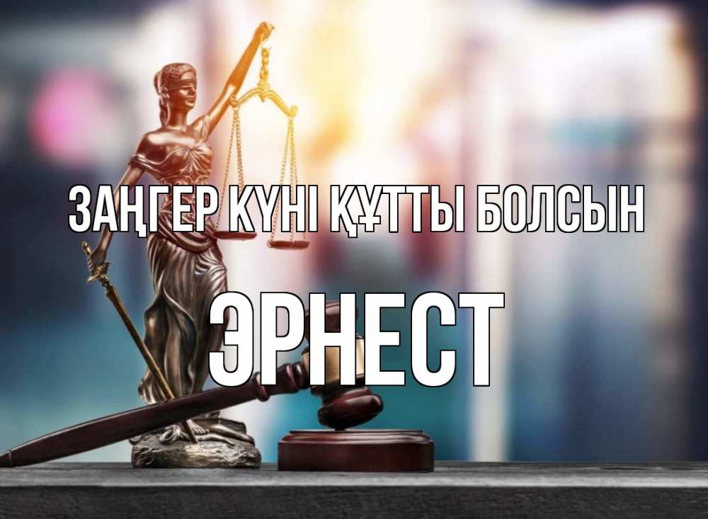 Картинка Заңгер күні құтты болсын, Эрнест