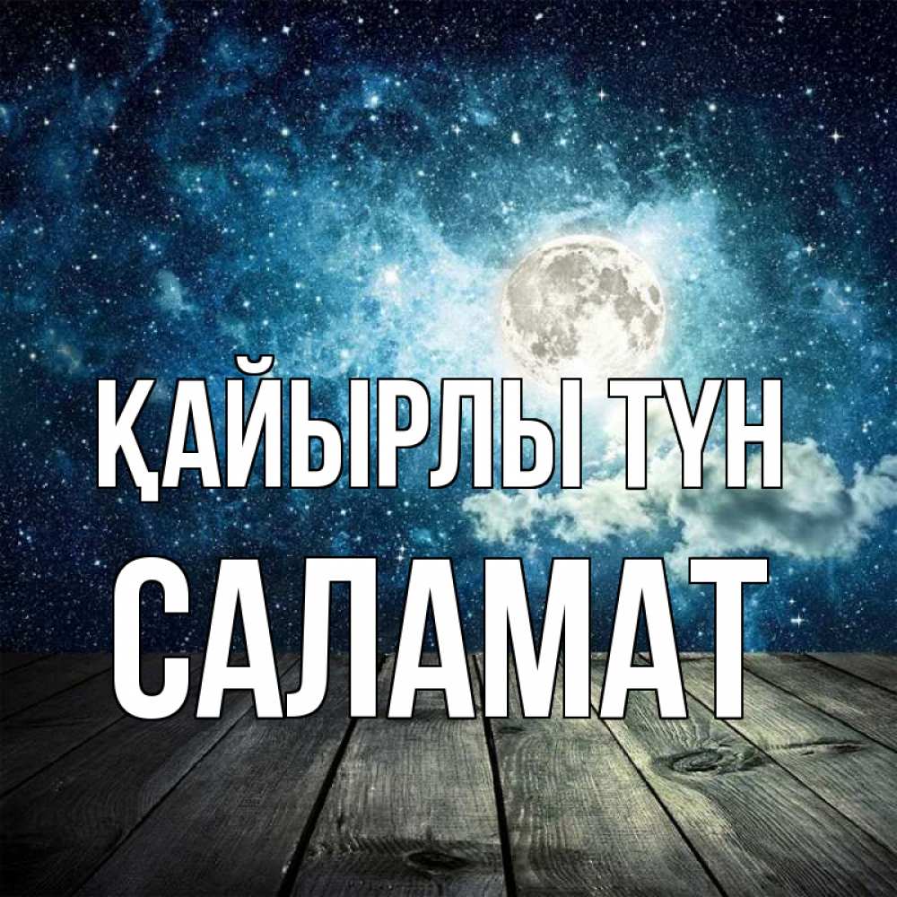 Күн сайын ашық хат с именем, САЛАМАТ Қайырлы түн луна Онлайн тегін жүктеп алу тілектері бар керемет карта 