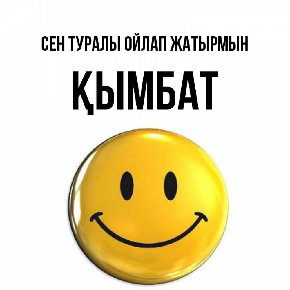 Картинка Сен туралы ойлап жатырмын, ҚЫМБАТ