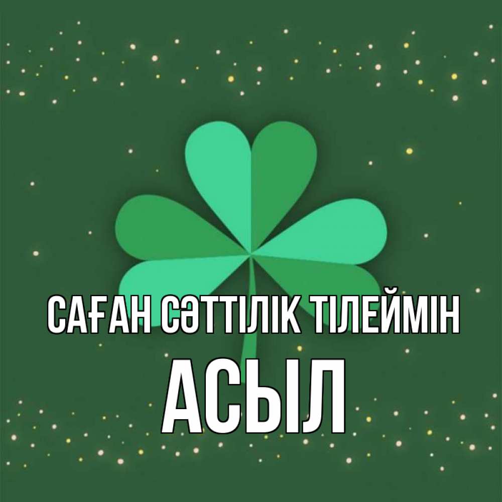 Күн сайын ашық хат с именем, АСЫЛ Саған сәттілік тілеймін лист клевера Онлайн тегін жүктеп алу тілектері бар керемет карта 