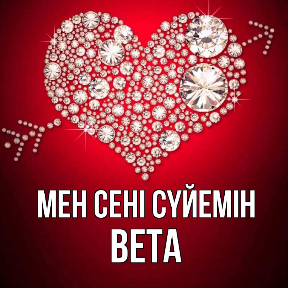 Күн сайын ашық хат с именем, Вета Мен сені сүйемін стрела купидона Онлайн тегін жүктеп алу тілектері бар керемет карта 