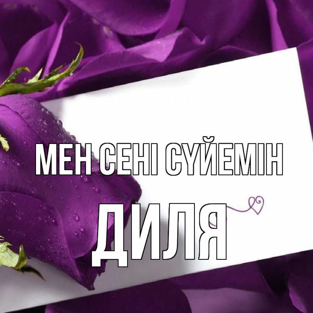 Күн сайын ашық хат с именем, Диля Мен сені сүйемін роза Онлайн тегін жүктеп алу тілектері бар керемет карта 