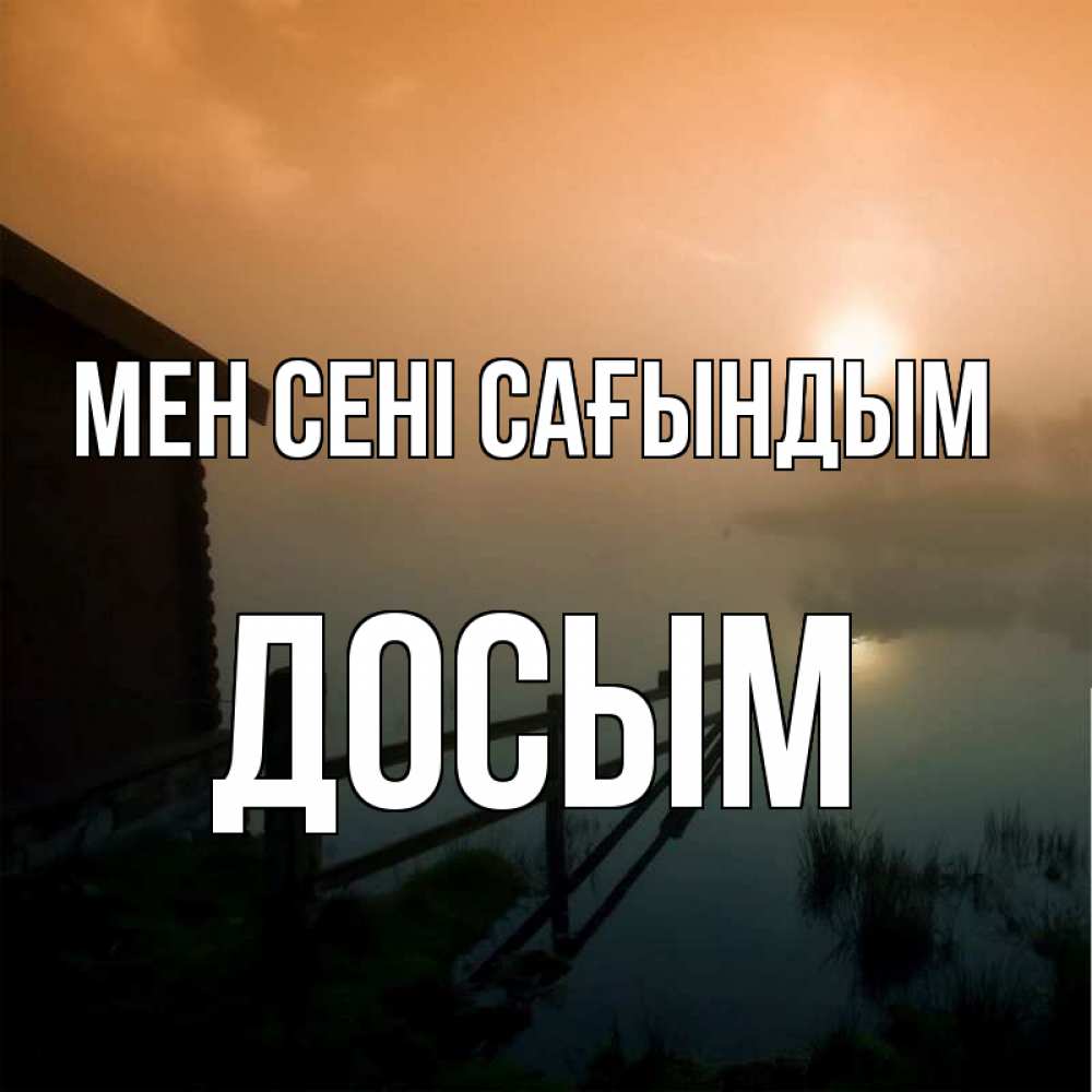 Күн сайын ашық хат с именем, Досым Мен сені сағындым приходи ко мне на чай Онлайн тегін жүктеп алу тілектері бар керемет карта 