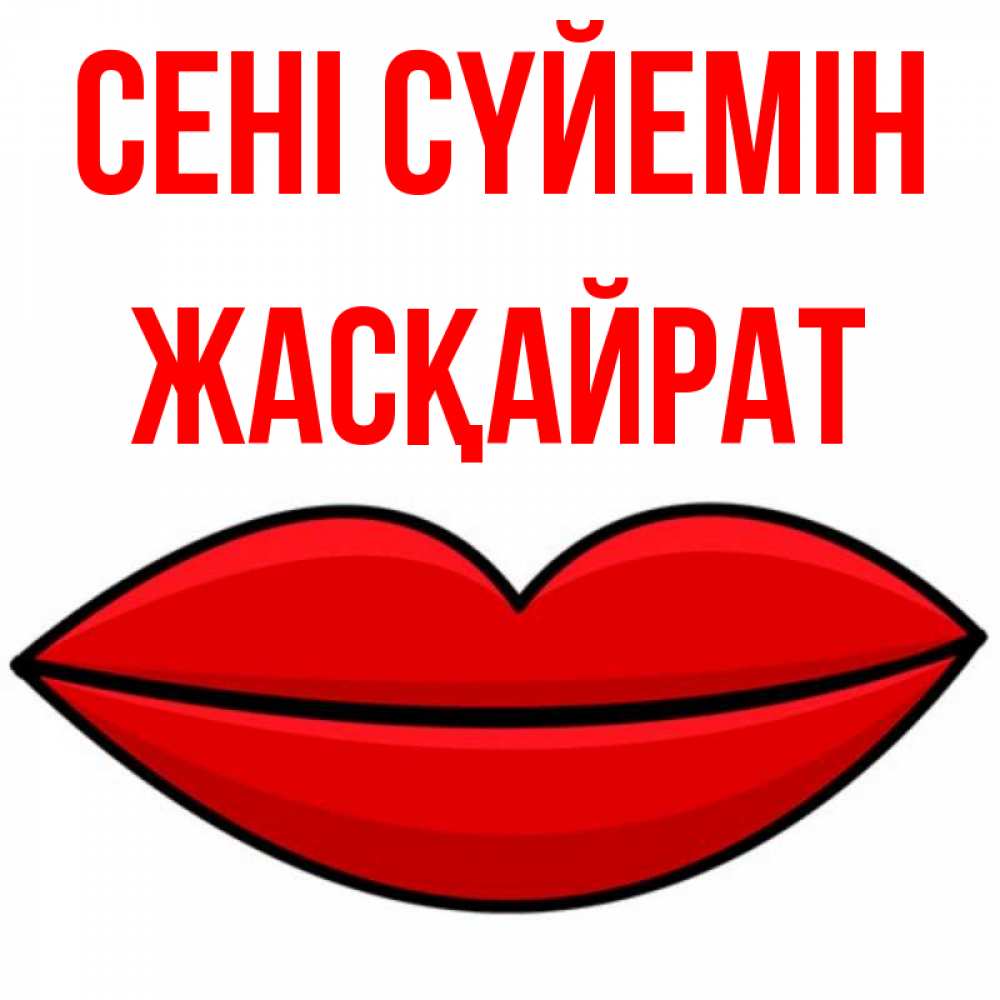 Күн сайын ашық хат с именем, Жасқайрат Сені сүйемін губы векторные Онлайн тегін жүктеп алу тілектері бар керемет карта 