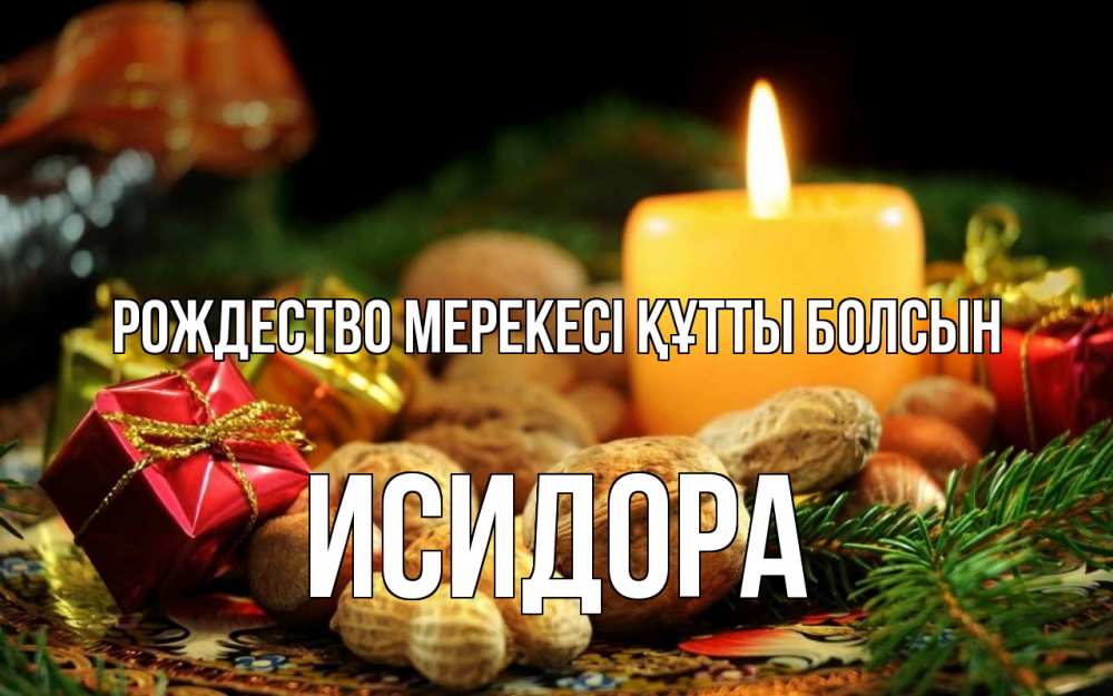 Картинка Рождество мерекесі құтты болсын, Исидора