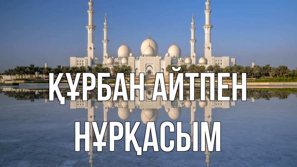 Картинка Құрбан айтпен, НҰРҚАСЫМ