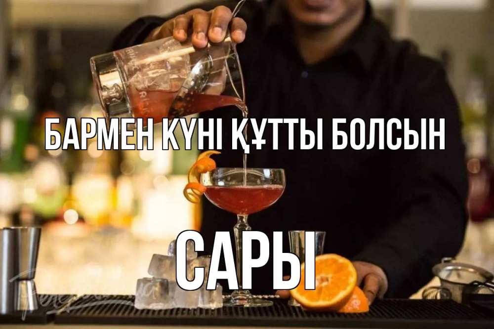 Картинка бармен күні құтты болсын, САРЫ
