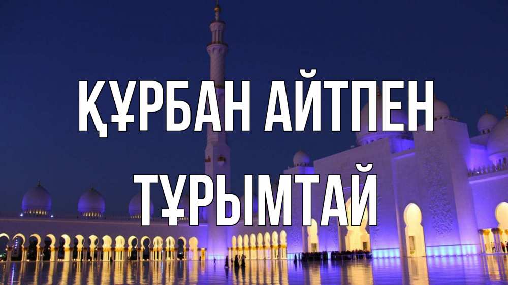 Картинка Құрбан айтпен, ТҰРЫМТАЙ