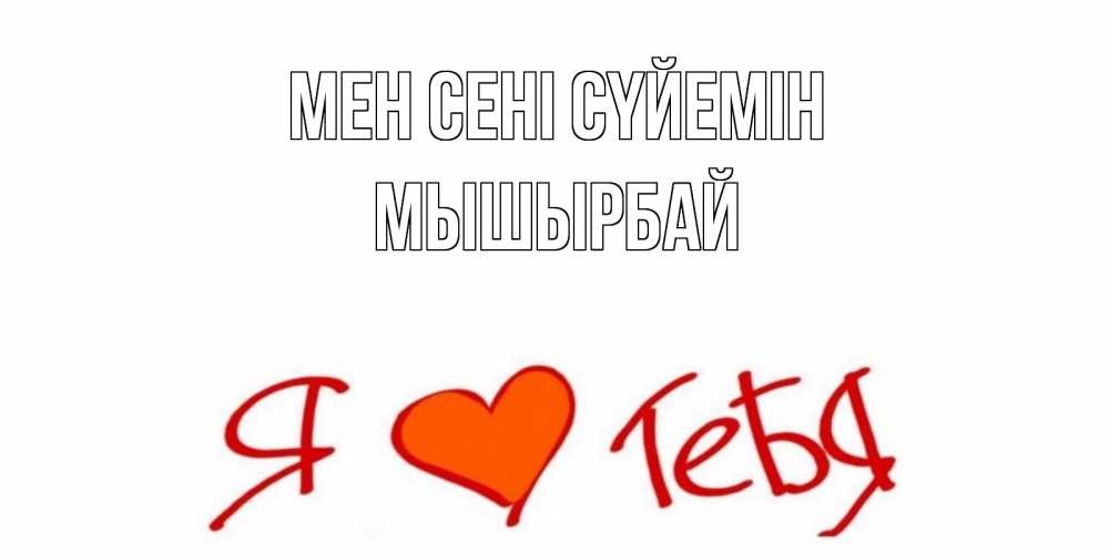 Күн сайын ашық хат с именем, МЫШЫРБАЙ Мен сені сүйемін Люблю Онлайн тегін жүктеп алу тілектері бар керемет карта 