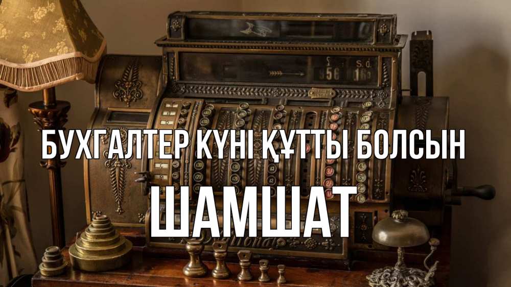Картинка бухгалтер күні құтты болсын, ШАМШАТ