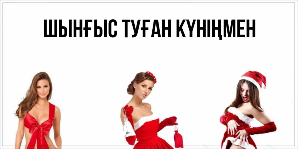 Картинка  с именем , ШЫНҒЫС! ТУҒАН КҮНІҢМЕН!