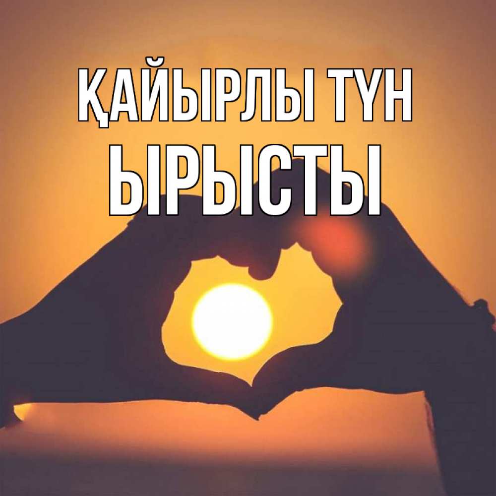 Күн сайын ашық хат с именем, ЫРЫСТЫ Қайырлы түн садится солнце Онлайн тегін жүктеп алу тілектері бар керемет карта 
