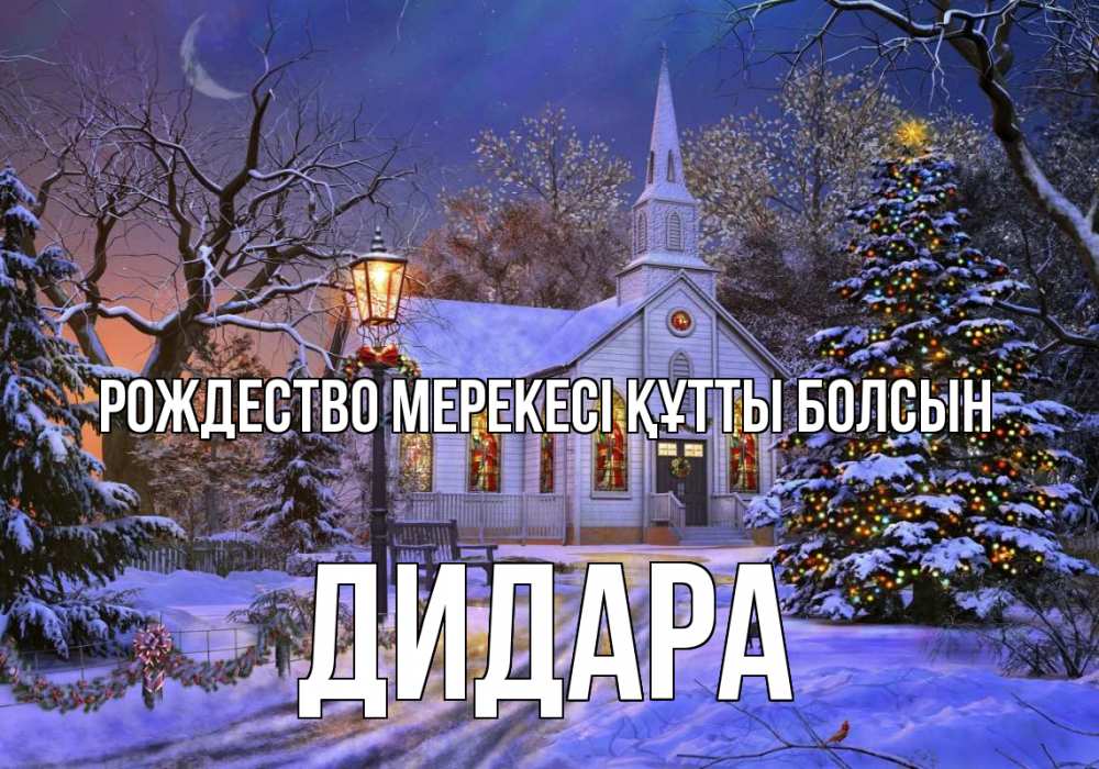 Картинка Рождество мерекесі құтты болсын, ДИДАРА