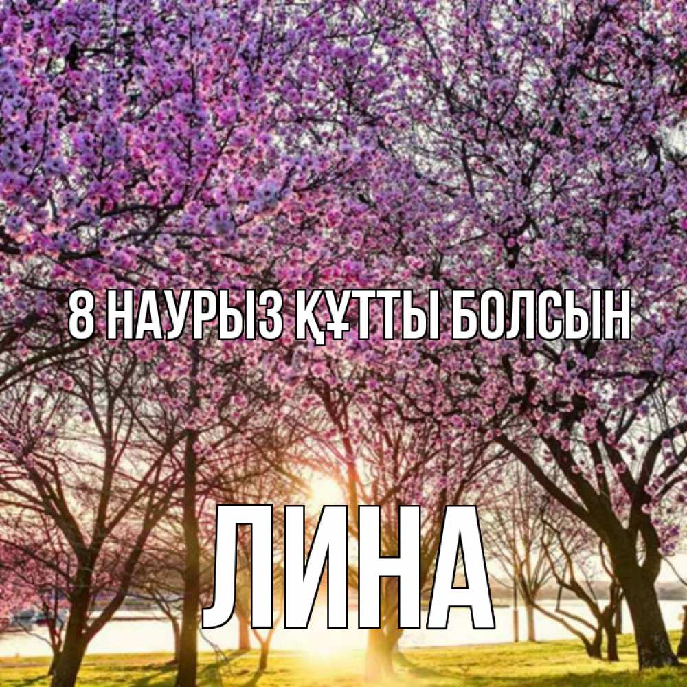 Күн сайын ашық хат с именем, Лина 8 наурыз құтты болсын международный женский день Онлайн тегін жүктеп алу тілектері бар керемет карта 