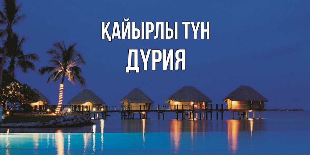 Күн сайын ашық хат с именем, ДҮРИЯ Қайырлы түн морское пожелание сладких снов Онлайн тегін жүктеп алу тілектері бар керемет карта 