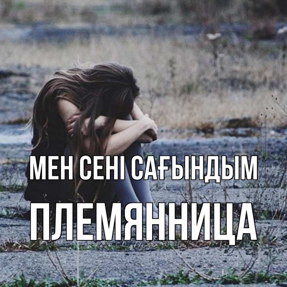 Күн сайын ашық хат с именем, Племянница Мен сені сағындым мне скучно очень Онлайн тегін жүктеп алу тілектері бар керемет карта 