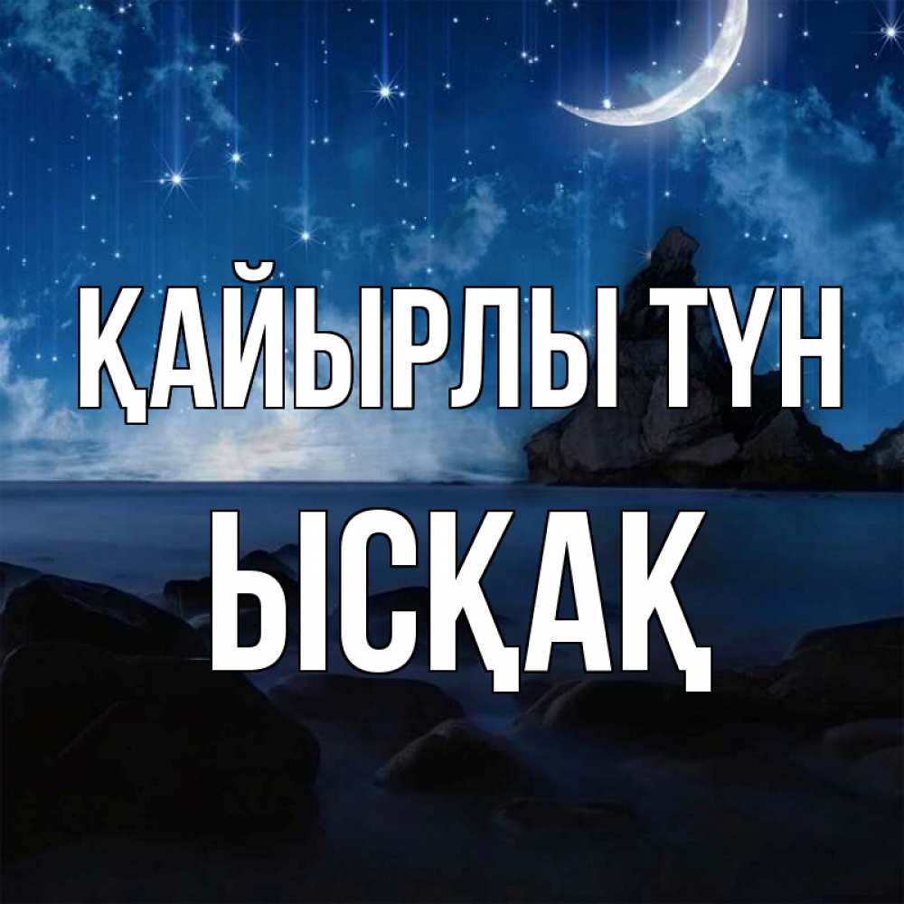 Күн сайын ашық хат с именем, ЫСҚАҚ Қайырлы түн море Онлайн тегін жүктеп алу тілектері бар керемет карта 