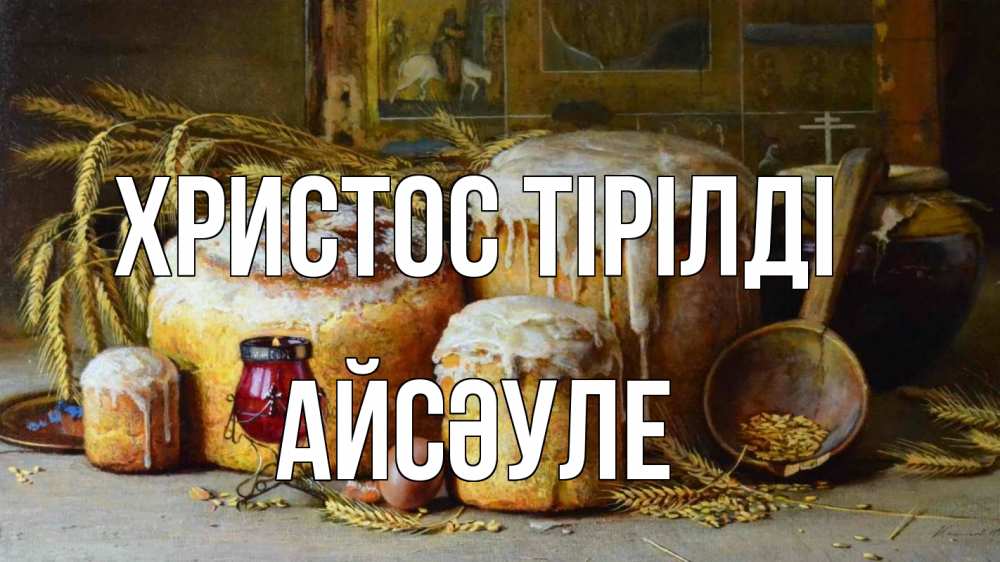 Күн сайын ашық хат с именем, АЙСӘУЛЕ Христос тірілді пасха Онлайн тегін жүктеп алу тілектері бар керемет карта 