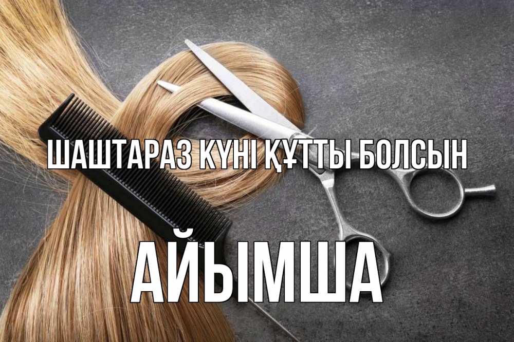 Күн сайын ашық хат с именем, АЙЫМША Шаштараз күні құтты болсын волосы Онлайн тегін жүктеп алу тілектері бар керемет карта 