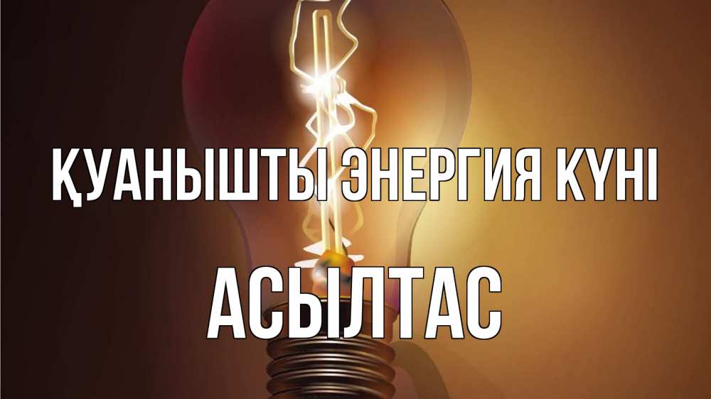 Күн сайын ашық хат с именем, АСЫЛТАС Қуанышты энергия күні лампа Онлайн тегін жүктеп алу тілектері бар керемет карта 