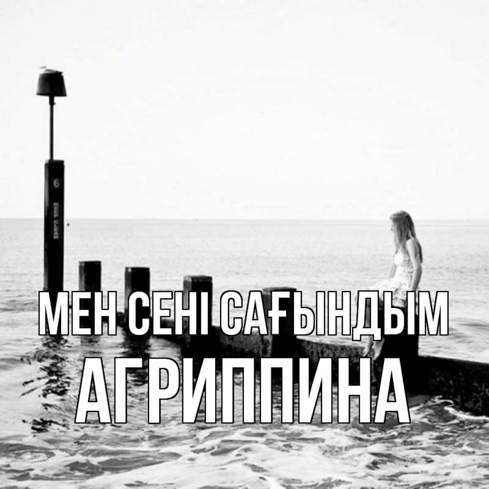 Күн сайын ашық хат с именем, Агриппина Мен сені сағындым вода Онлайн тегін жүктеп алу тілектері бар керемет карта 