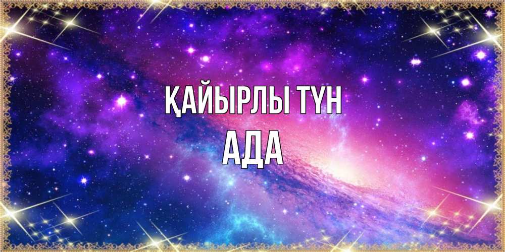 Күн сайын ашық хат с именем, Ада Қайырлы түн пожелания споки ноки Онлайн тегін жүктеп алу тілектері бар керемет карта 
