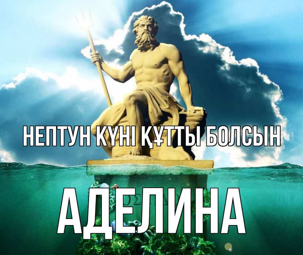 Күн сайын ашық хат с именем, Аделина нептун күні құтты болсын с днем Нептуна Онлайн тегін жүктеп алу тілектері бар керемет карта 