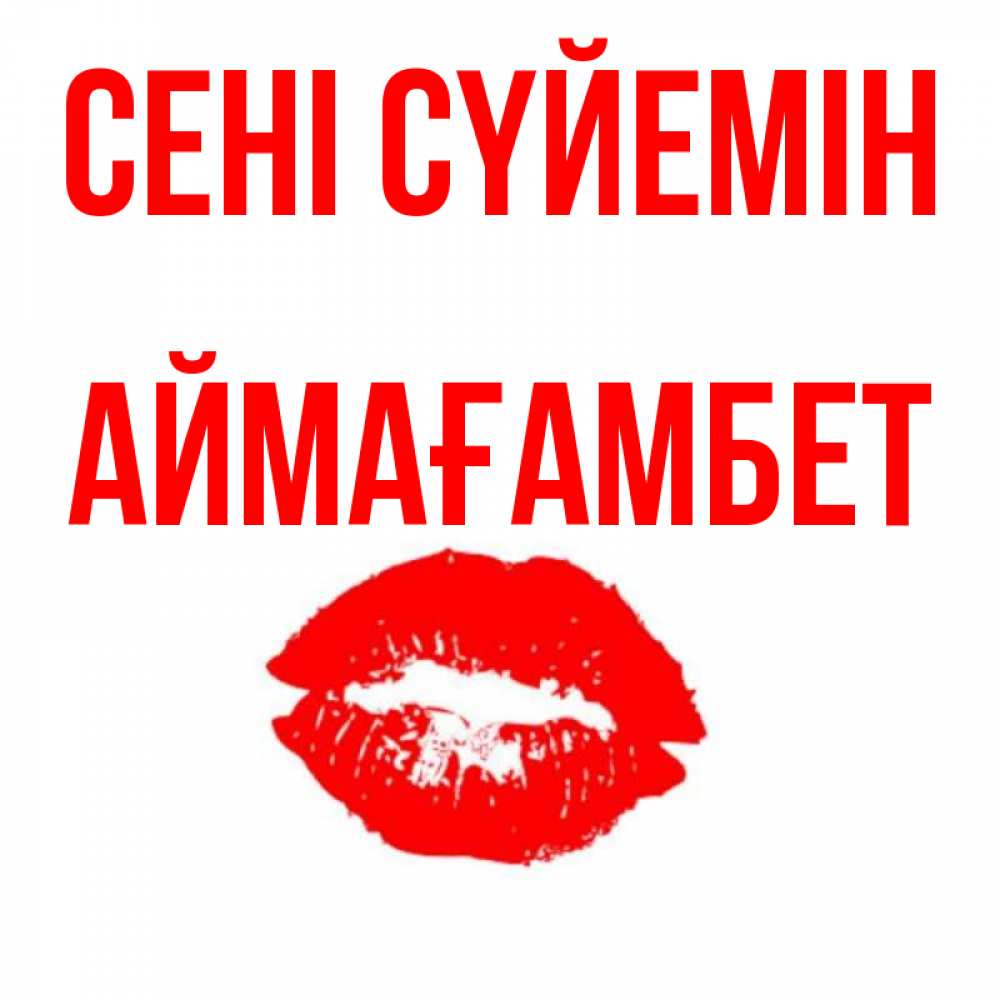 Күн сайын ашық хат с именем, Аймағамбет Сені сүйемін помада и губы Онлайн тегін жүктеп алу тілектері бар керемет карта 