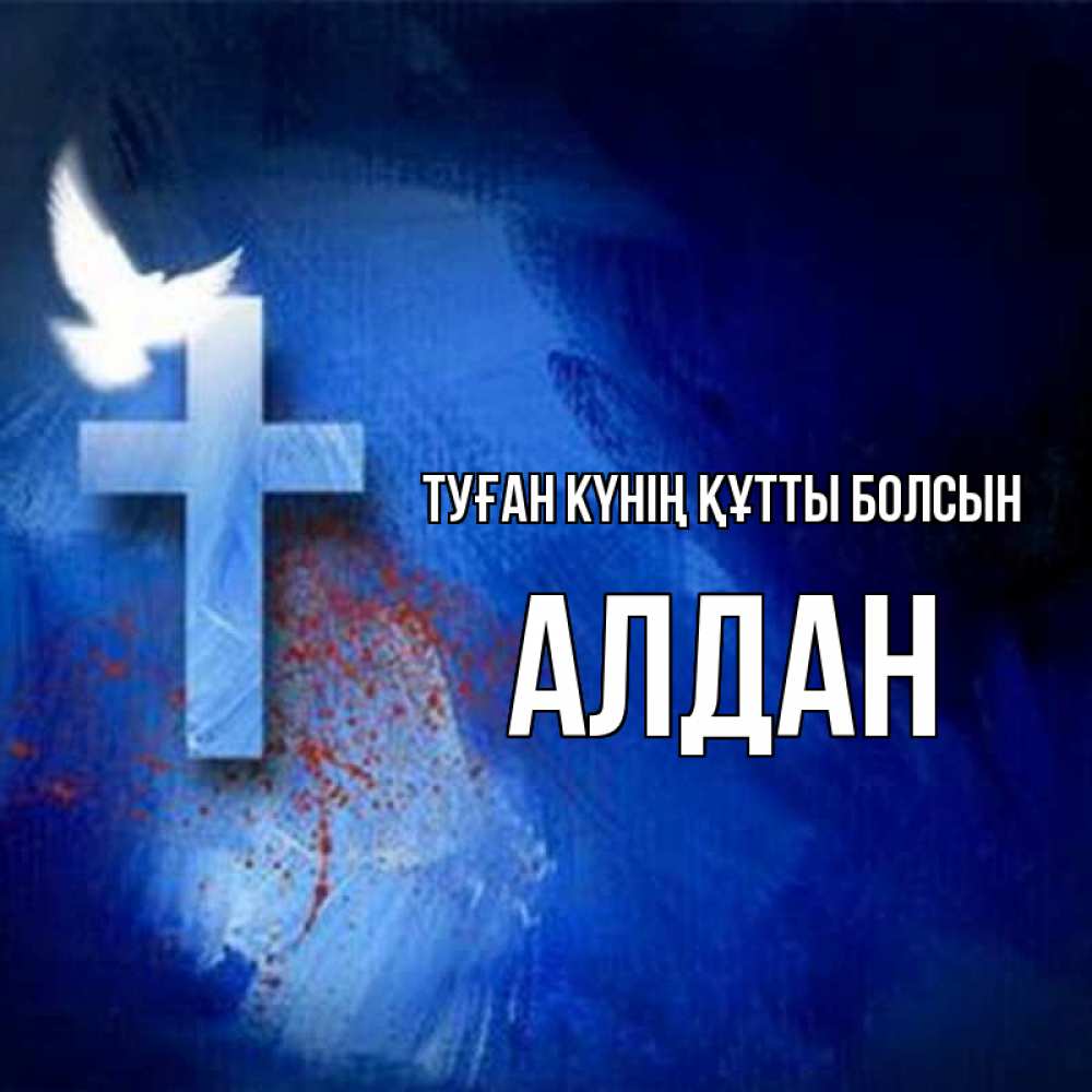 Күн сайын ашық хат с именем, Алдан Туған күнің құтты болсын Синий фон и птица Онлайн тегін жүктеп алу тілектері бар керемет карта 