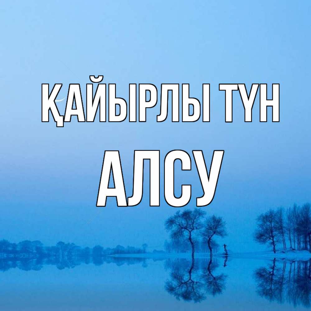 Күн сайын ашық хат с именем, Алсу Қайырлы түн весна Онлайн тегін жүктеп алу тілектері бар керемет карта 