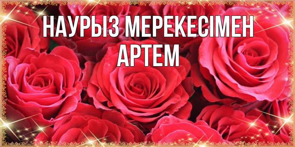 Күн сайын ашық хат с именем, Артем Наурыз мерекесімен открытки на праздник весны наурыз Онлайн тегін жүктеп алу тілектері бар керемет карта 