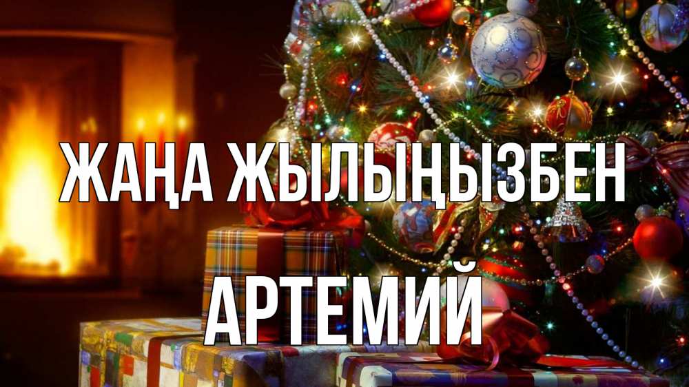 Күн сайын ашық хат с именем, Артемий Жаңа жылыңызбен елка, новый год Онлайн тегін жүктеп алу тілектері бар керемет карта 