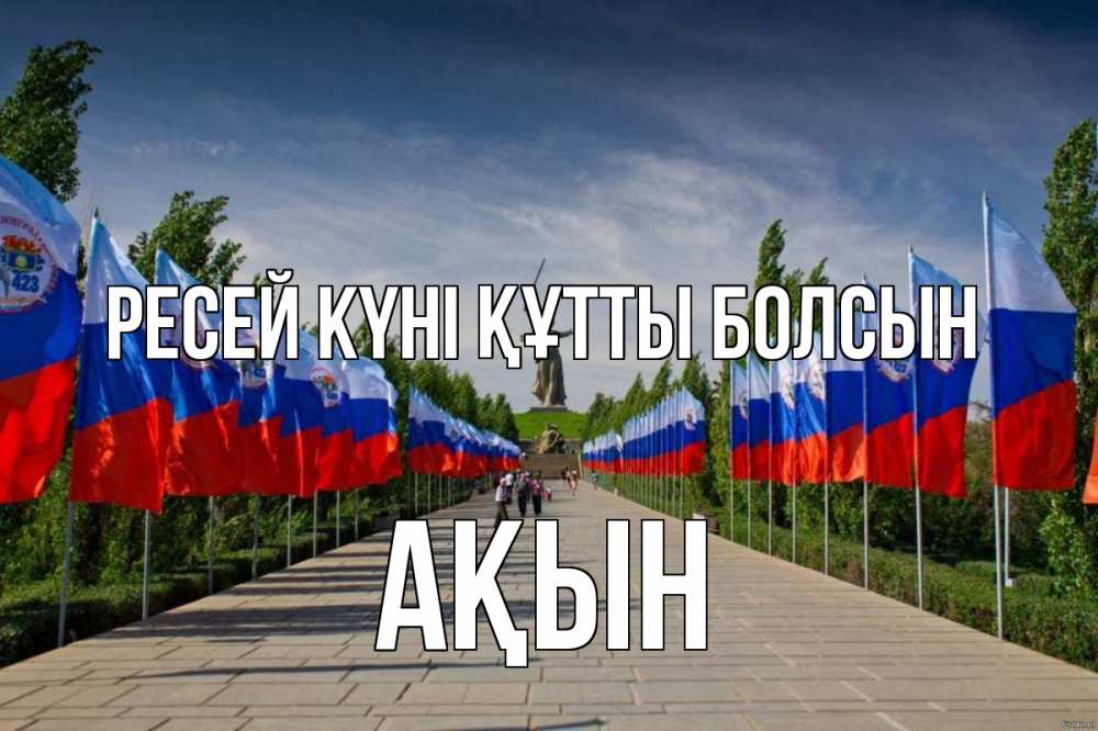 Күн сайын ашық хат с именем, Ақын Ресей күні құтты болсын С днем России Онлайн тегін жүктеп алу тілектері бар керемет карта 
