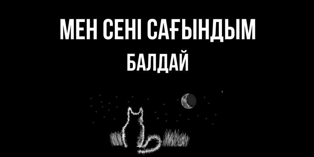 Күн сайын ашық хат с именем, БАЛДАЙ Мен сені сағындым кот Онлайн тегін жүктеп алу тілектері бар керемет карта 