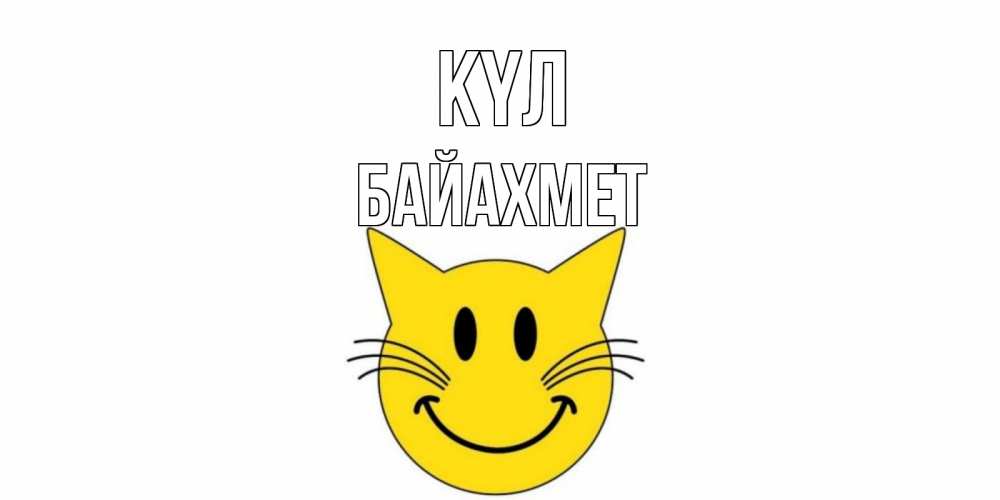Күн сайын ашық хат с именем, Байахмет күл кот, улыбка Онлайн тегін жүктеп алу тілектері бар керемет карта 