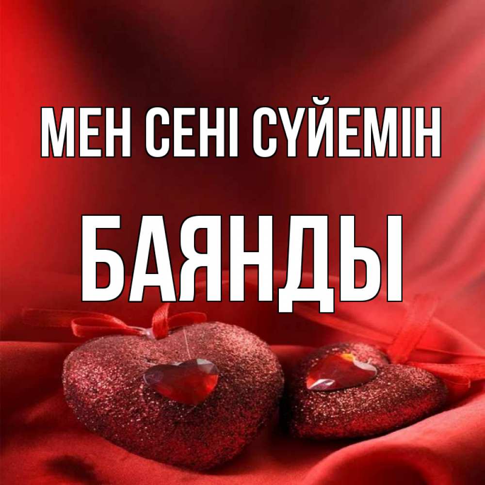Күн сайын ашық хат с именем, Баянды Мен сені сүйемін с лентами Онлайн тегін жүктеп алу тілектері бар керемет карта 