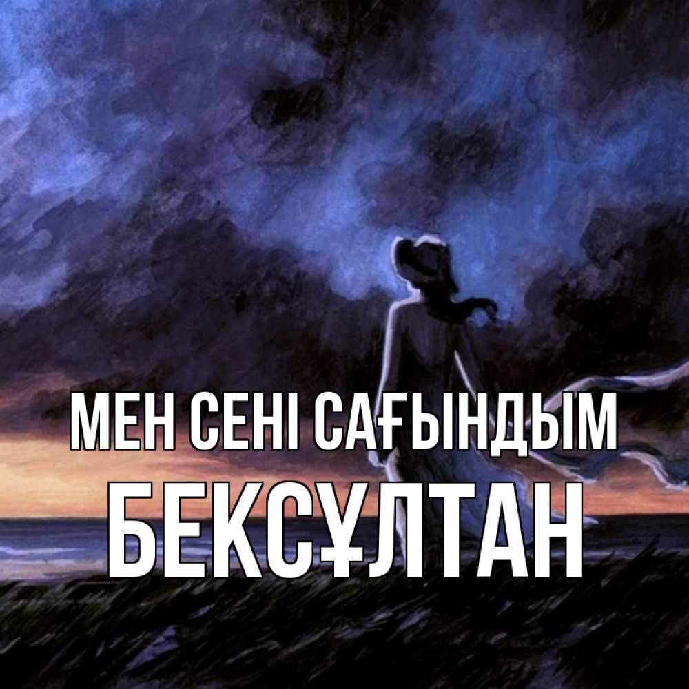 Күн сайын ашық хат с именем, Бексұлтан Мен сені сағындым тут 2 Онлайн тегін жүктеп алу тілектері бар керемет карта 