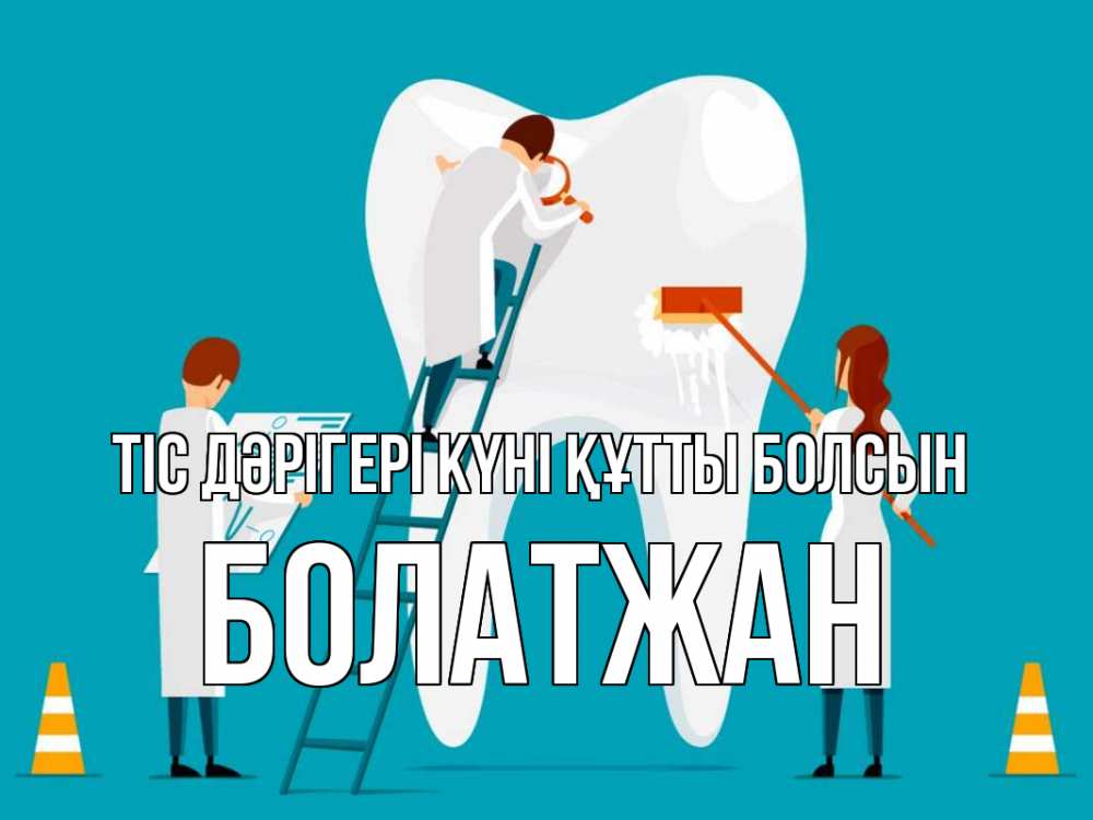 Күн сайын ашық хат с именем, Болатжан Тіс дәрігері күні құтты болсын с днем стоматолога Онлайн тегін жүктеп алу тілектері бар керемет карта 