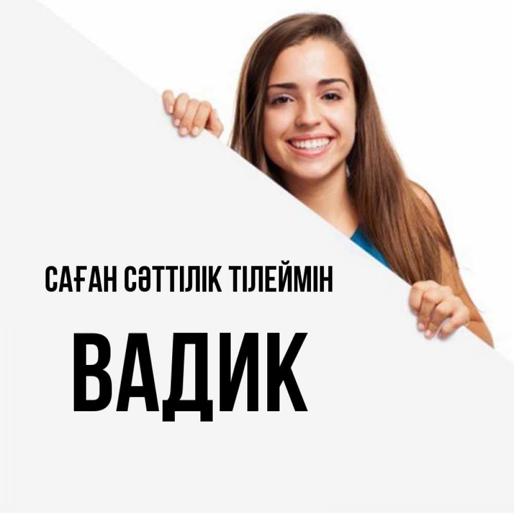 Күн сайын ашық хат с именем, Вадик Саған сәттілік тілеймін пусть тебе сегодня повезет Онлайн тегін жүктеп алу тілектері бар керемет карта 