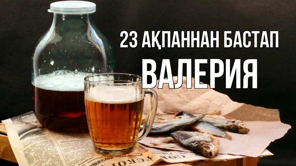 Картинка 23 ақпаннан бастап, Валерия