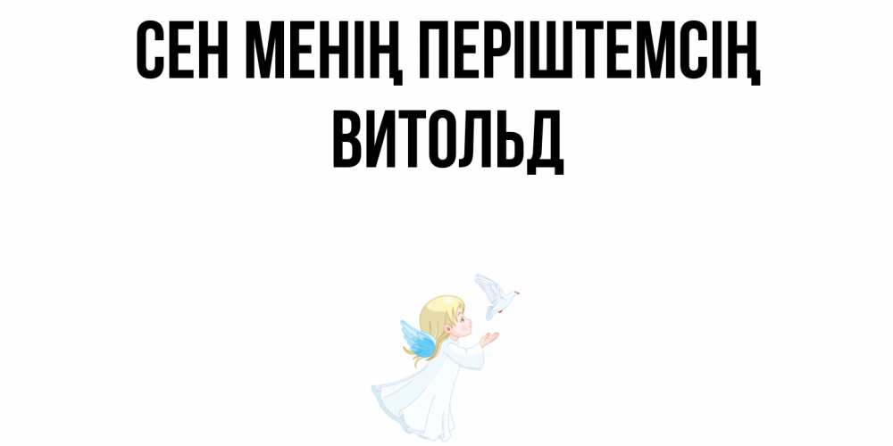 Күн сайын ашық хат с именем, Витольд Сен менің періштемсің ангел, голубь Онлайн тегін жүктеп алу тілектері бар керемет карта 