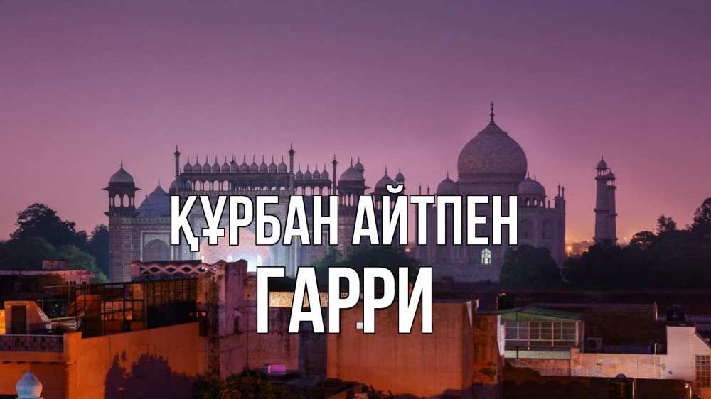 Күн сайын ашық хат с именем, Гарри Құрбан айтпен мечеть Онлайн тегін жүктеп алу тілектері бар керемет карта 