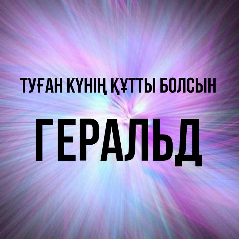 Күн сайын ашық хат с именем, Геральд Туған күнің құтты болсын ангельский свет Онлайн тегін жүктеп алу тілектері бар керемет карта 