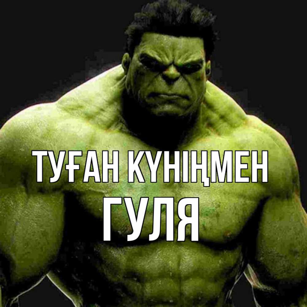 Күн сайын ашық хат с именем, Гуля Туған күніңмен зеленый супергерой марвел Онлайн тегін жүктеп алу тілектері бар керемет карта 