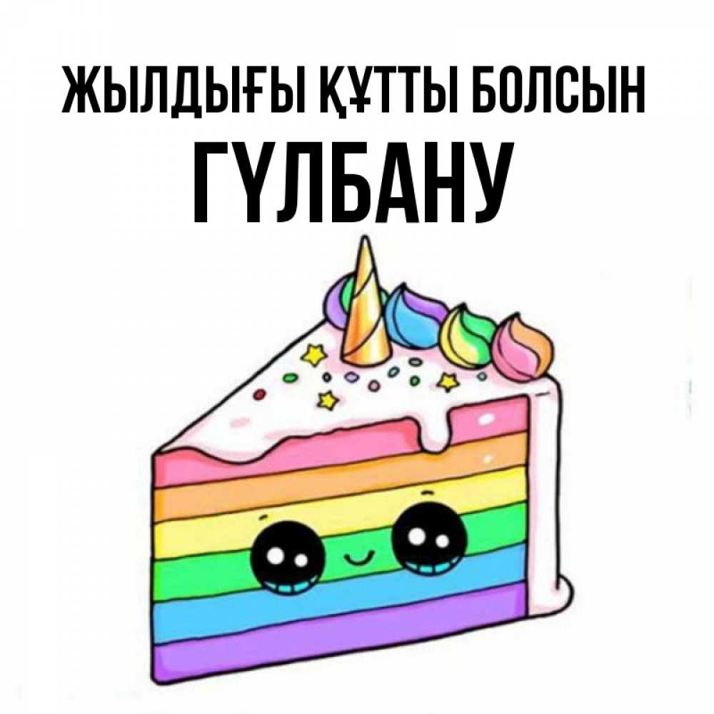 Күн сайын ашық хат с именем, ГҮЛБАНУ Жылдығы құтты болсын с днем варенья Онлайн тегін жүктеп алу тілектері бар керемет карта 